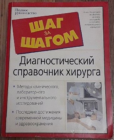 Продам диагностический справочник хирурга (полное руководство) - изображение 1