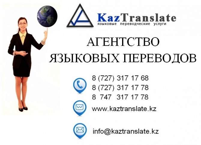 Письменные и устные переводы в Алматы (7 филиала) - изображение 1