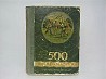 Книга. И. Чкаников "500 игр и развлечений". 1950 год (20 000 тнг)