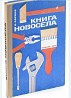 Книга новосела В. И. Барков, 1981г.