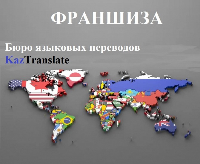 Франшиза – бюро языковых переводов KazTranslate! - изображение 1