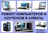Ремонт компьютеров, ноутбуков в Алматы. Модернизация и чистка.Программ