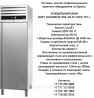 Холодильный шкаф "CHŁODNICZА 700L GN 2/1 GCPZ-701 L".