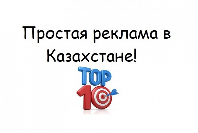 Уникальная реклама в Казахстане! - изображение 1