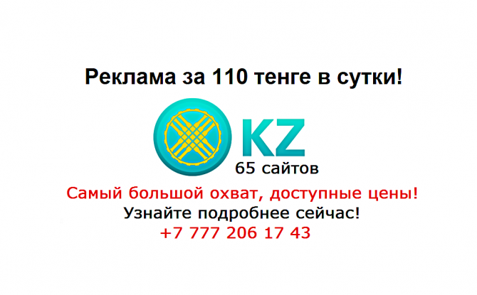 Реклама на 65 сайтах Казахстана за 110 тенге в сутки ! - изображение 1