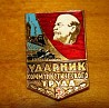 Значок СССР "Ударник Коммунистического труда" (2шт) по 1500тнг