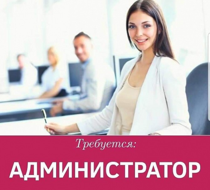 Администратор в офис - изображение 1