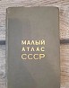 Книга Малый атлас СССР. 1973г