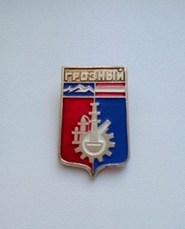 Значок Герб г. Грозный Чеченская республика (советский) - изображение 1