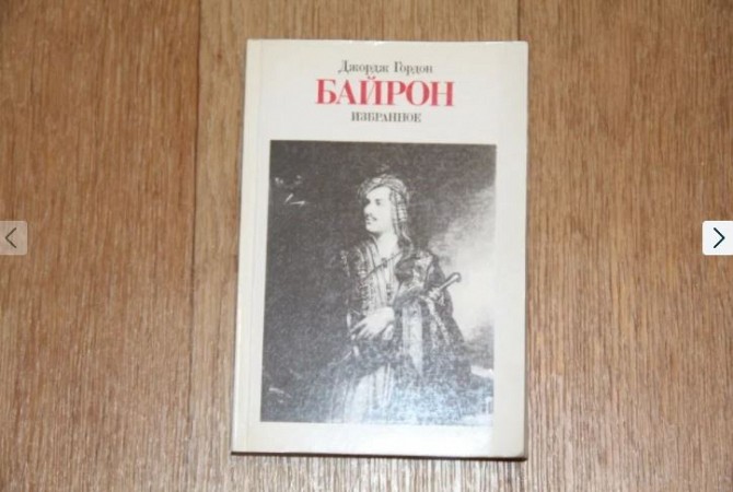 Книга Джордж Гордон Байрон. Избранное. - изображение 1