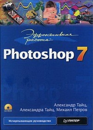 Книга Эффективная работа: Photoshop 7 - изображение 1
