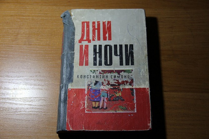 Книга К.Симонов "Дни и ночи" - изображение 1