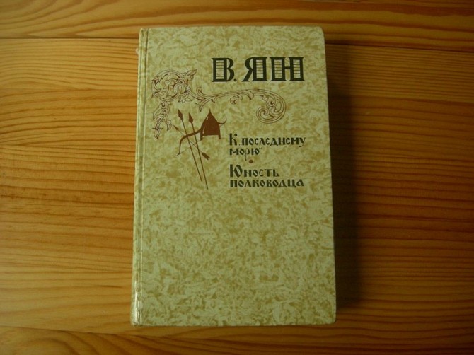 Книга В.Ян Юность полководца. К последнему морю. - изображение 1