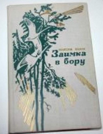 Книга Максим Зверев «Заимка в бору» - изображение 1