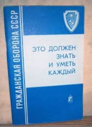 Книга Гражданская оборона СССР - изображение 1