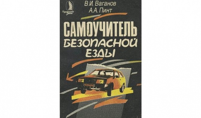 Книга Самоучитель безопасной езды. Ваганов В.И., Пинт А.А. - изображение 1