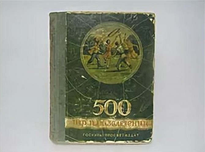Книга. И. Чкаников "500 игр и развлечений". 1950 год (20 000 тнг) - изображение 1