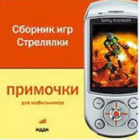 Игры Стрелялки (для мобильных телефонов) на CD - изображение 1