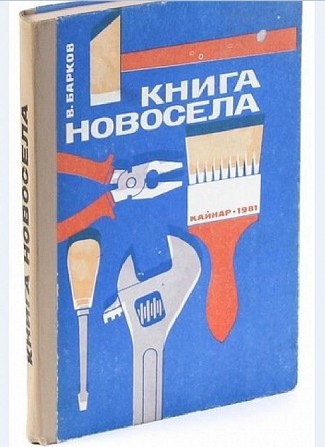 Книга новосела В. И. Барков, 1981г. - изображение 1