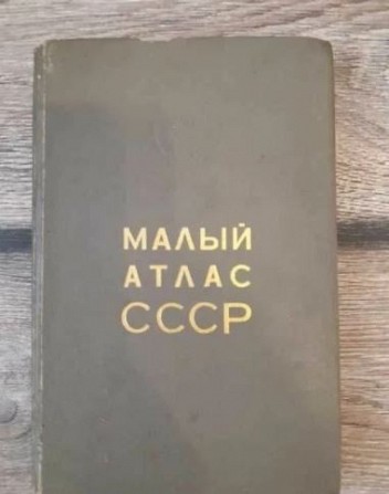 Книга Малый атлас СССР. 1973г - изображение 1