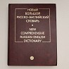 Новый Большой Русско-Английский Словарь