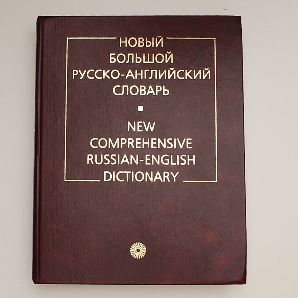 Новый Большой Русско-Английский Словарь - изображение 1