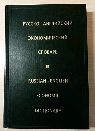 Русско-Английский Экономический Словарь - изображение 1