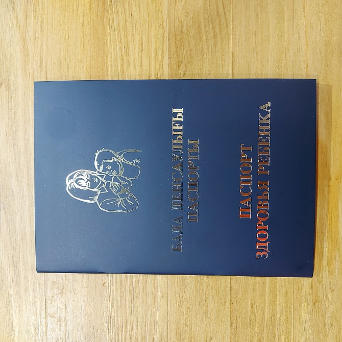 Паспорт Здоровья Ребенка. Бала Денсаулығы Паспорты. Форма 026. Синий. - изображение 1