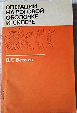 Продам руководство по операциям на роговой оболочке и склере - изображение 1