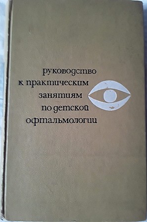 Продам руководство к практическим занятиям по детской офтальмологии - изображение 1