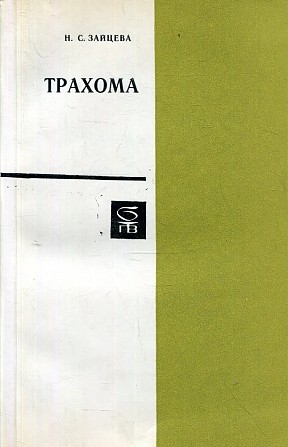 Продам книгу «Трахома» (офтальмология) - изображение 1