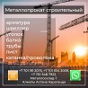 Арматура, швеллер, уголок, профнастил, трубы, лист, штрипс, оцинкованн